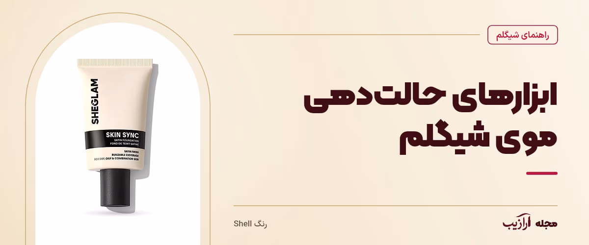 ابزارهای حالتدهی موی شیگلم — رنگ Shell، از محصولات مرتبط با شیگلم