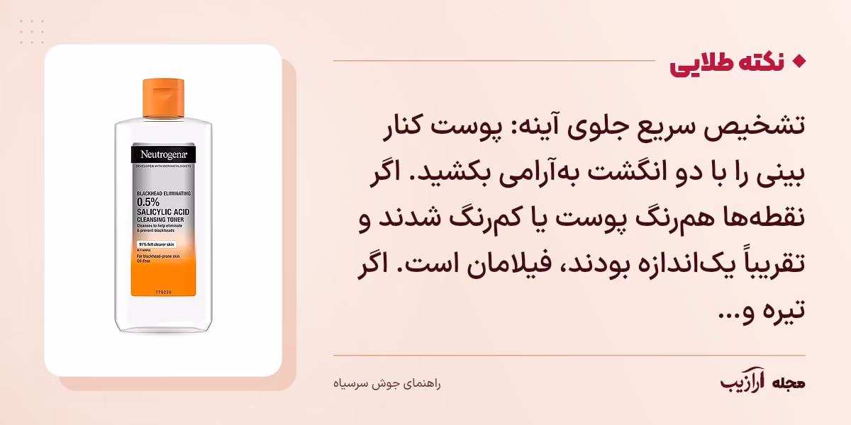 نکته طلایی جوش سرسیاه: تشخیص سریع جلوی آینه: پوست کنار بینی را با دو انگشت به‌آرامی بکشید. اگر نقطه‌ها هم‌رنگ پوست یا کم‌رنگ شدند و تقریباً یک‌اندازه بودند، فیلامان است. اگر تیره و…