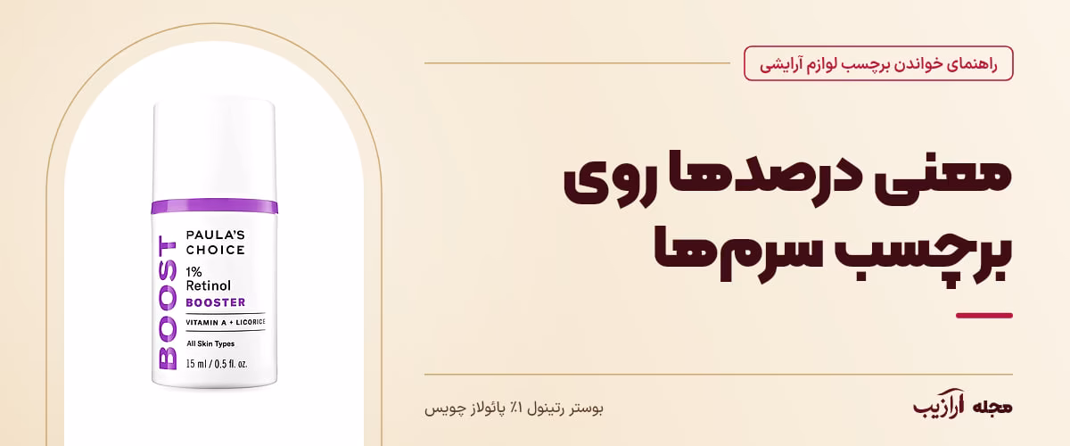معنی درصدها روی برچسب سرمها — بوستر رتینول ۱٪ پائولاز چویس، از محصولات مرتبط با خواندن برچسب لوازم آرایشی