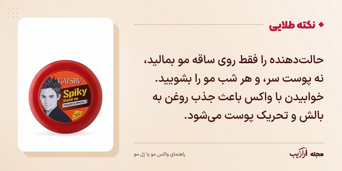 نکته طلایی واکس مو یا ژل مو: حالتدهنده را فقط روی ساقه مو بمالید، نه پوست سر، و هر شب مو را بشویید. خوابیدن با واکس باعث جذب روغن به بالش و تحریک پوست میشود.