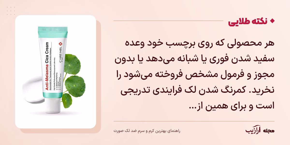 نکته طلایی بهترین کرم و سرم ضد لک صورت: هر محصولی که روی برچسب خود وعده سفید شدن فوری یا شبانه میدهد یا بدون مجوز و فرمول مشخص فروخته میشود را نخرید. کمرنگ شدن لک فرایندی تدریجی است و برای همین از…