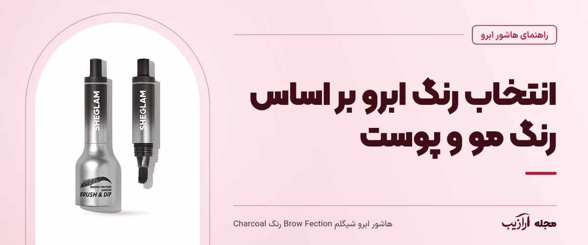 انتخاب رنگ ابرو بر اساس رنگ مو و پوست — هاشور ابرو شیگلم Brow Fection رنگ Charcoal، از محصولات مرتبط با هاشور ابرو
