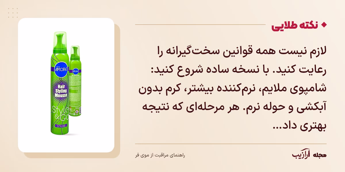 نکته طلایی مراقبت از موی فر: لازم نیست همه قوانین سختگیرانه را رعایت کنید. با نسخه ساده شروع کنید: شامپوی ملایم، نرمکننده بیشتر، کرم بدون آبکشی و حوله نرم. هر مرحلهای که نتیجه بهتری داد…
