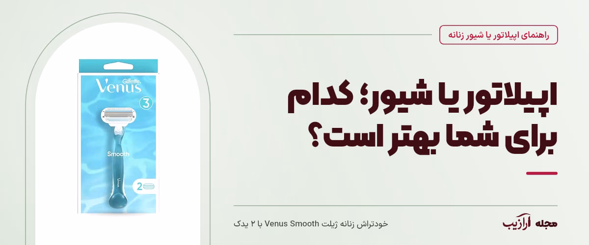 اپیلاتور یا شیور؛ کدام برای شما بهتر است؟ — خودتراش زنانه ژیلت Venus Smooth با ۲ یدک، از محصولات مرتبط با اپیلاتور یا شیور زنانه