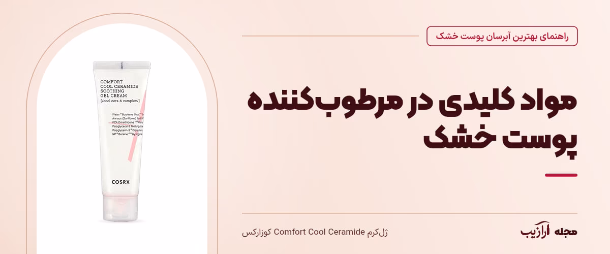 مواد کلیدی در مرطوبکننده پوست خشک — ژلکرم Comfort Cool Ceramide کوزارکس، از محصولات مرتبط با بهترین آبرسان پوست خشک